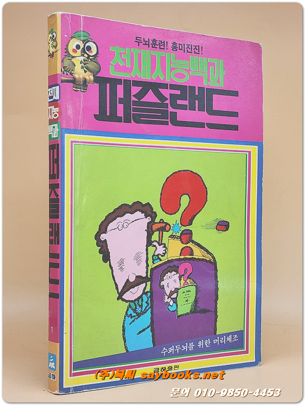 천재지능백과 퍼즐랜드 <희귀절판 수집용>