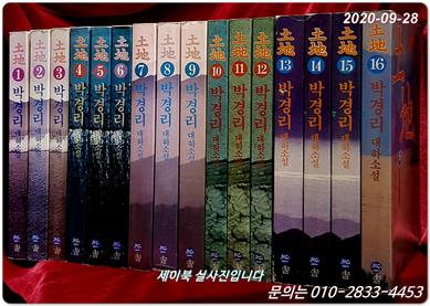 박경리 토지1-16 (전16권 완질)
