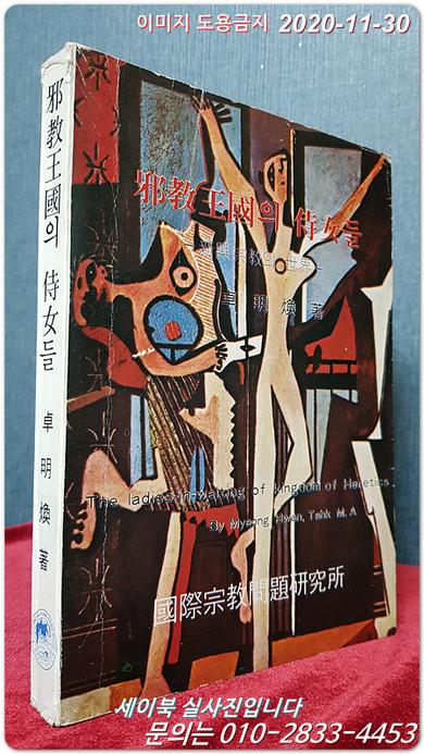 사교왕국(邪敎王國)의 시녀들  -신흥종교의 세계