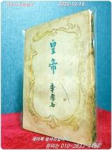 황제(皇帝) - 이효석 단편집 <해방후版> 상품 이미지