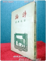 시론 詩論  -김기림 著 -1949년 3판 상품 이미지