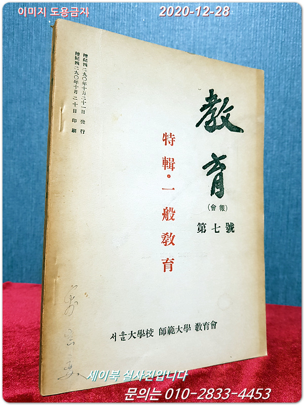 교육 회보 제7호 특집: 일반교육 (서울대학교 사범대학 교육회) <1957년 초판>