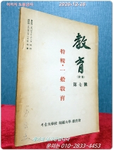 교육 회보 제7호 특집: 일반교육 (서울대학교 사범대학 교육회) <1957년 초판> 상품 이미지