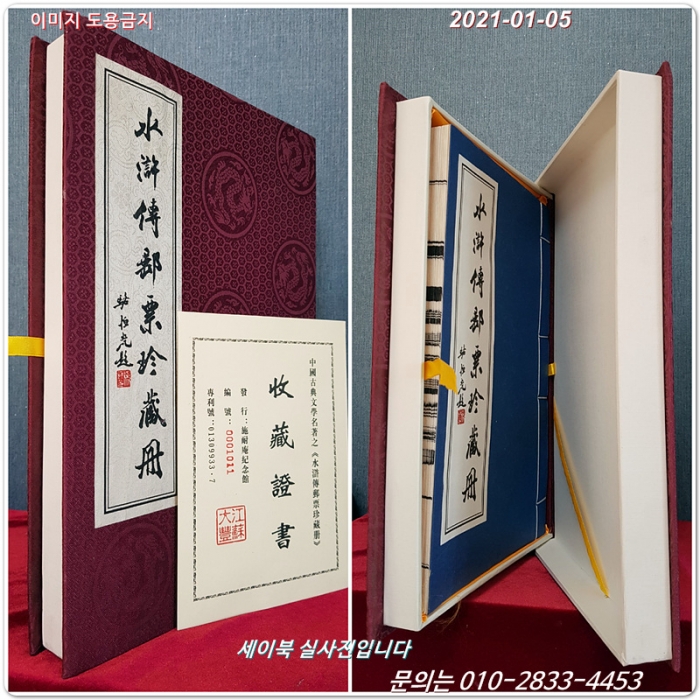 水滸傳郵票珍藏冊 (수호전우표진장책 ) 施耐庵記念館 發行