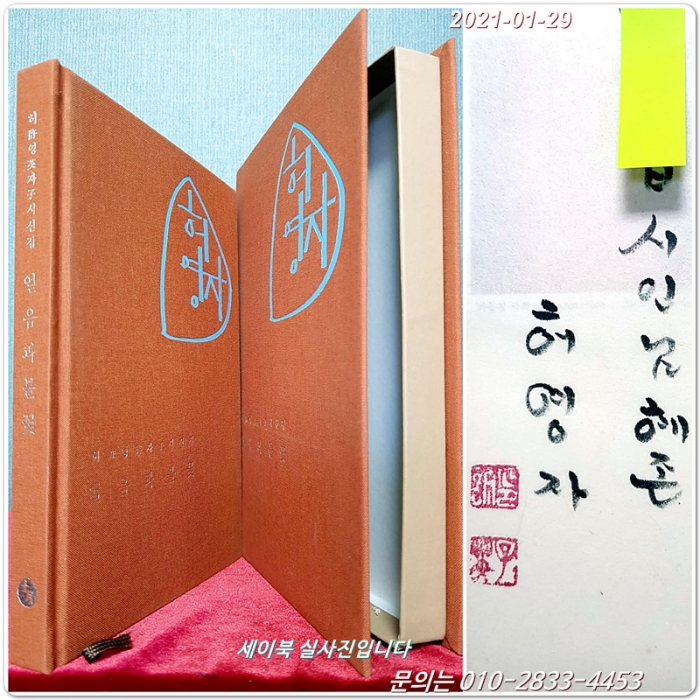 ﻿허영자시선집 -얼음과불꽃 (내지화;하동철) <저자서명본/ 1000부한정판中 No.390號>