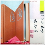 ﻿허영자시선집 -얼음과불꽃 (내지화;하동철) <저자서명본/ 1000부한정판中 No.390號> 상품 이미지