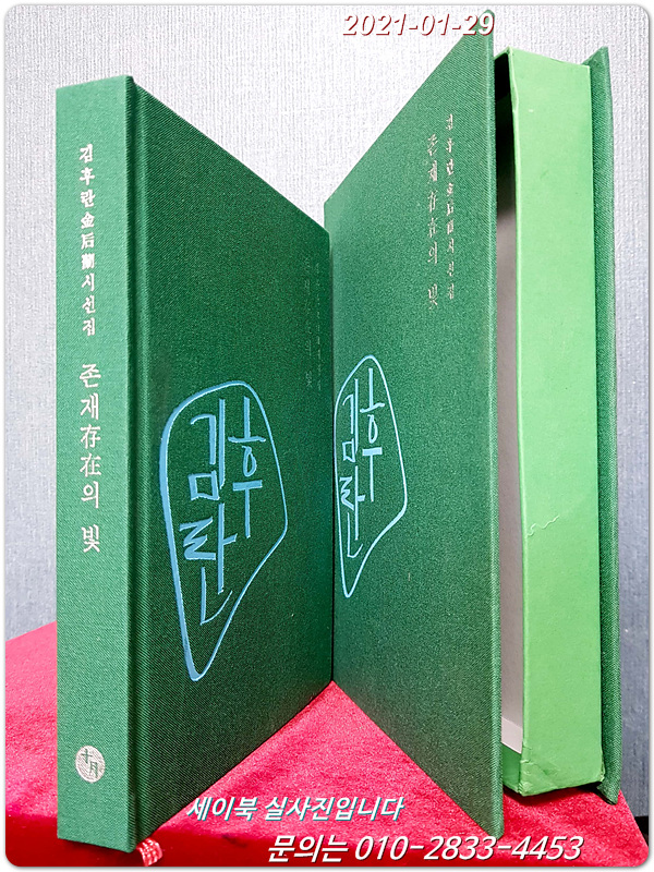 ﻿김후란시선집 - 존재의 빛 (내지화;조광호) <저자서명본/ 1000부한정판中 No.301號>
