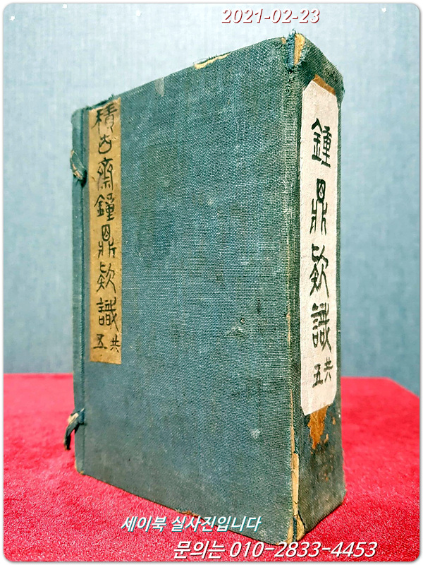 積古齋鐘鼎彝器款識 (적고재종정이기대식)10권전5책 중국갑골문자 등 고대문자에 관한 책