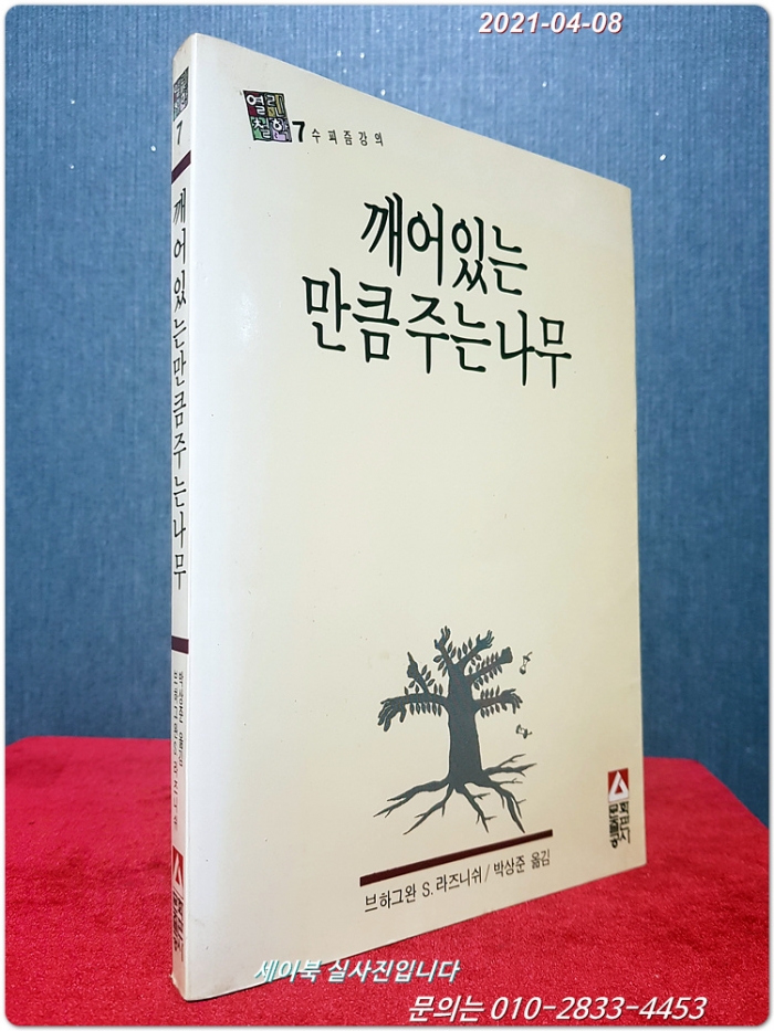 깨어있는 만큼 주는 나무 - 수피즘 강의