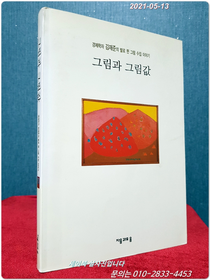 그림과 그림값 -경제학자 김재준의 발로 뛴 그림 수집 이야기-