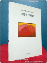 그림과 그림값 -경제학자 김재준의 발로 뛴 그림 수집 이야기- 상품 이미지