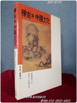 선종과 중국문화(동문선 문예신서 36) 절판 상품 이미지