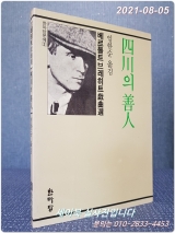 사천의선인(四川의善人) - 브레히트 희곡선  상품 이미지