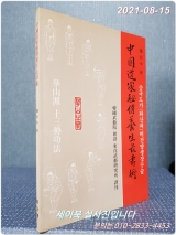 중국도가(화산사)비전양생장수술 中國道家秘傳養生場壽術 상품 이미지