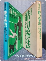 비무도 차력권법 秘武道 借力拳法 : その思想と技法 <일본어표기> 상품 이미지