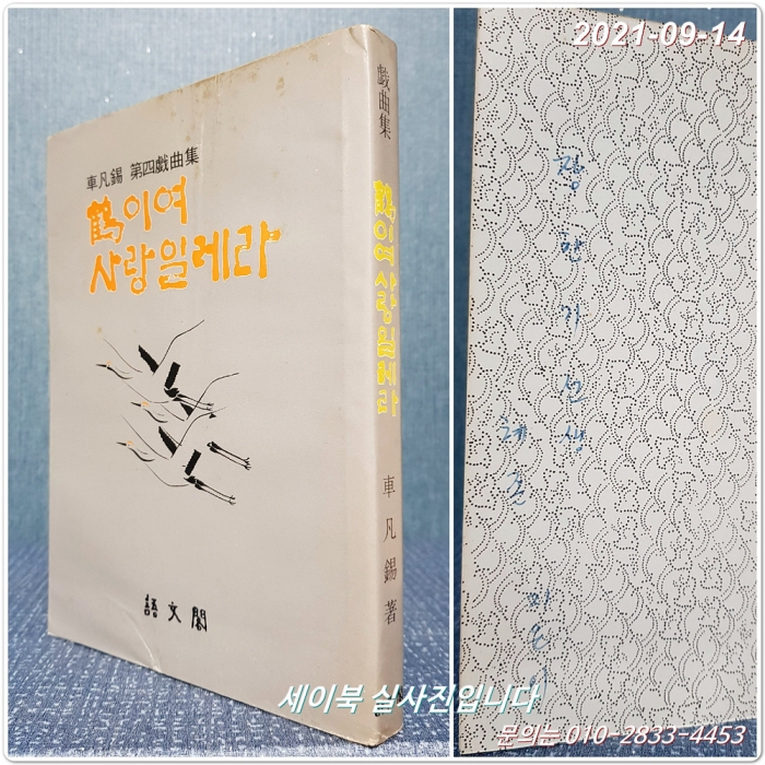 학이여 사랑일레라 : 차범석 제4희곡집 <저자서명본> 82년 초판