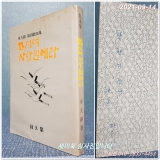 학이여 사랑일레라 : 차범석 제4희곡집 <저자서명본> 82년 초판 상품 이미지