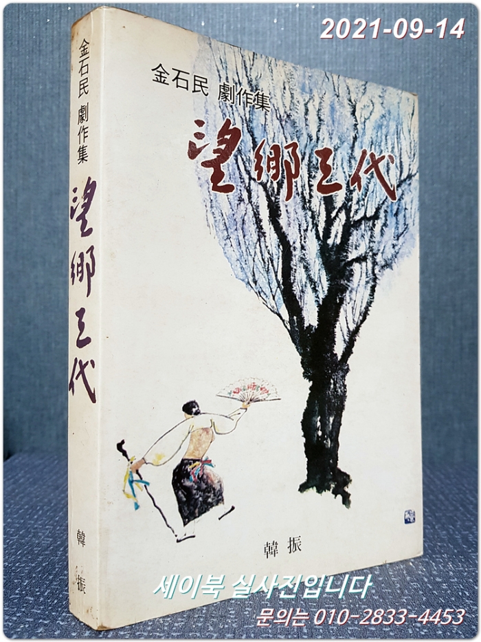 망향삼대 - 김석민 극작집 <1982년 초판>