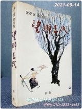 망향삼대 - 김석민 극작집 <1982년 초판> 상품 이미지