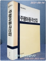 주평아동극선집 (학습교육문고) <1992년 초판1쇄> 상품 이미지
