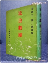 유랑극단 -이근삼 제2희곡집 <1976년 초판/ 한정판> 상품 이미지