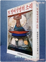 81'또 열여섯명의 소리 (한국희곡작가 연간선집3 ) 상품 이미지