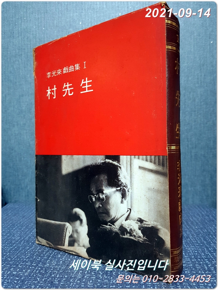 촌선생 - 이광래 희곡집 <1972년 초판본>