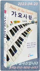 가요사랑 노래책 상품 이미지