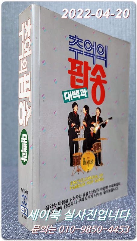 추억의 팝송 대백과
