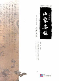 다시 보고 배우는 산가요록