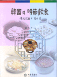 한국의 시절음식