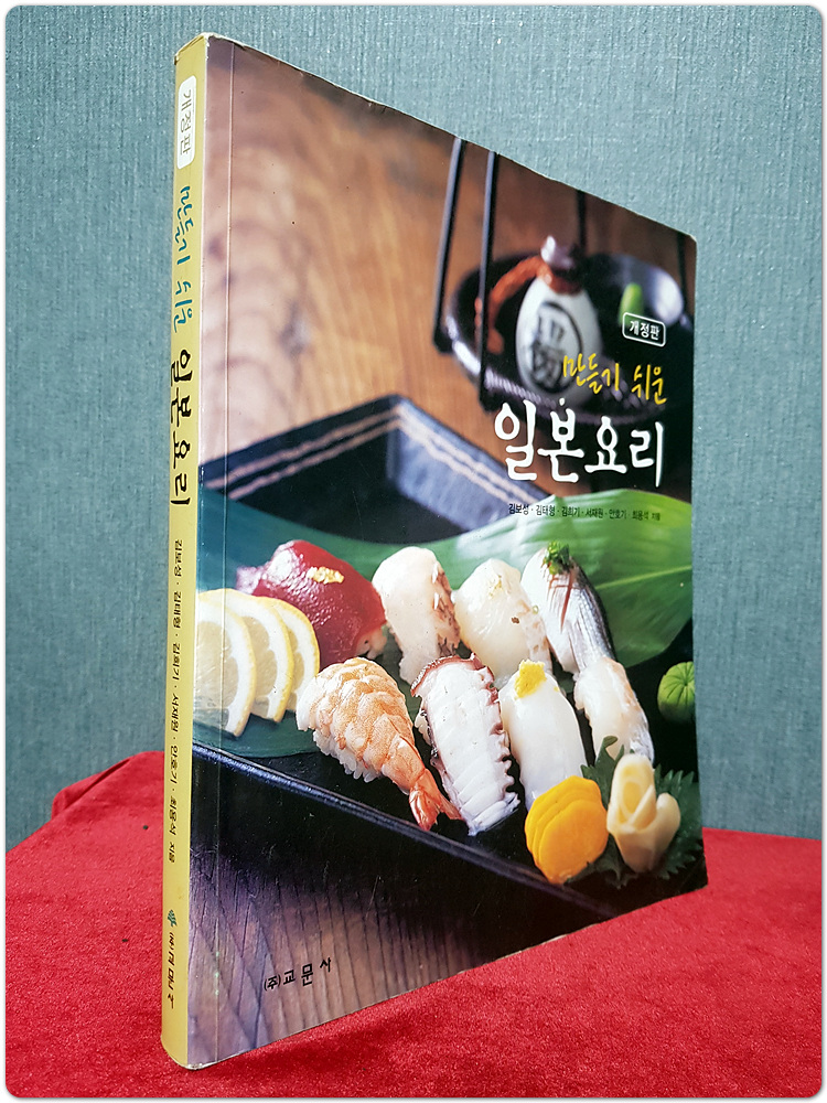 만들기 쉬운 일본요리 (개정판)