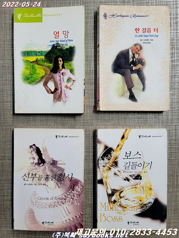 할리퀸 로맨스) 페기 모어랜드 소설묶음 -천사의 계약 외 총4권