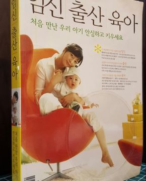 임신 출산 육아 : 처음 만난 우리 아기 안심하고 키우세요