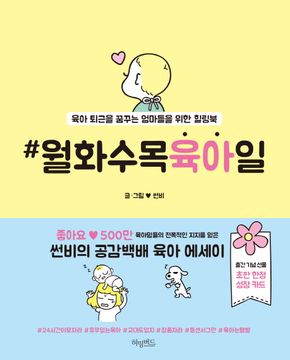 월화수목육아일 - 육아 퇴근을 꿈꾸는 엄마들을 위한 힐링북