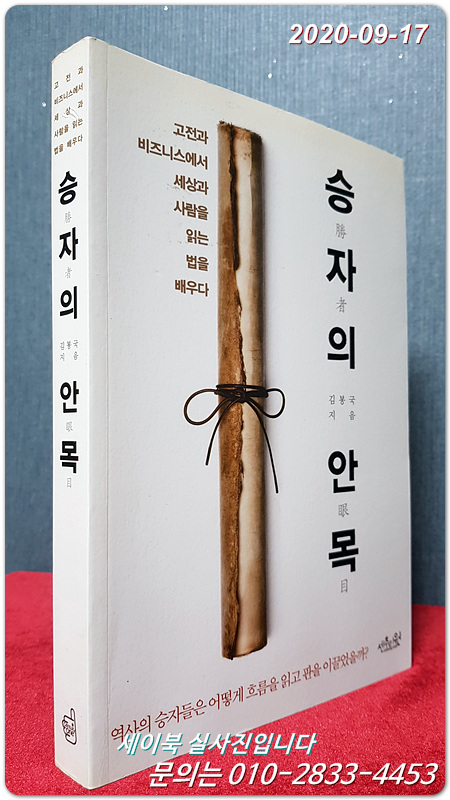 승자의 안목 (고전과 비즈니스에서 세상과 사람을 읽는 법을 배우다)