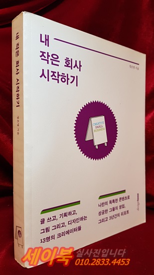 내 작은 회사 시작하기 (나만의 독특한 콘텐츠로 성공한 그들의 창업 그리고 3년간의 리포트)