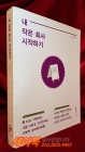 내 작은 회사 시작하기 (나만의 독특한 콘텐츠로 성공한 그들의 창업 그리고 3년간의 리포트) 상품 이미지