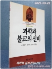과학과 불교의 신비 (다르마 총서 20) <1989년 초판> 상품 이미지