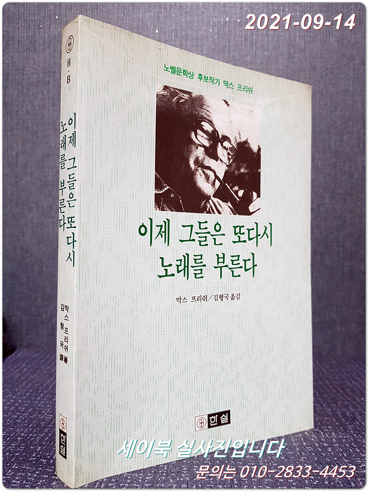 이제 그들은 또다시 노래를 부른다 (노벨문학상 후보작가 막스 프리쉬 희곡집)