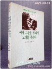 이제 그들은 또다시 노래를 부른다 (노벨문학상 후보작가 막스 프리쉬 희곡집) 상품 이미지