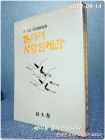 학이여 사랑일레라 : 차범석 제4희곡집  <1982년 초판> 상품 이미지