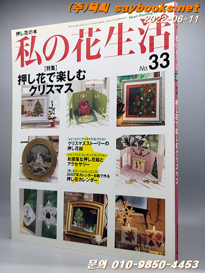 私の花生活 no.33(Heart warming life series) 