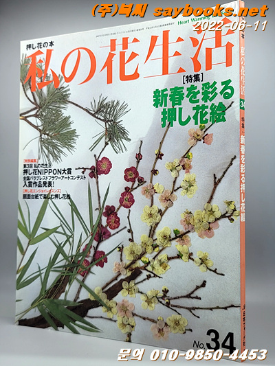 私の花生活 no.34(Heart warming life series) 