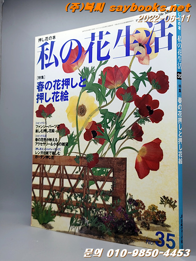 私の花生活 no.35(Heart warming life series) 