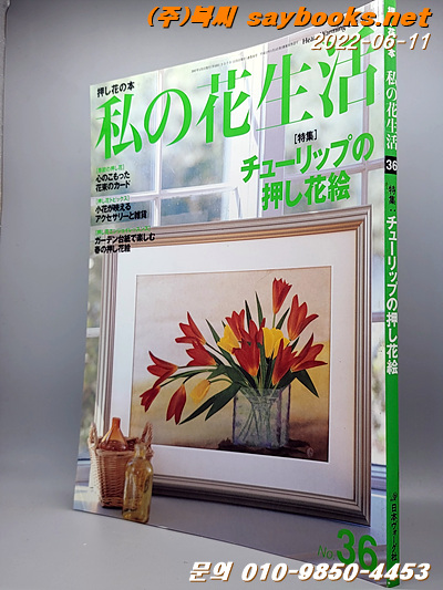 私の花生活 no.36(Heart warming life series) 
