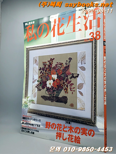 私の花生活 no.38(Heart warming life series) 