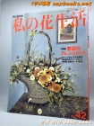 私の花生活 no.42 (Heart warming life series)  상품 이미지