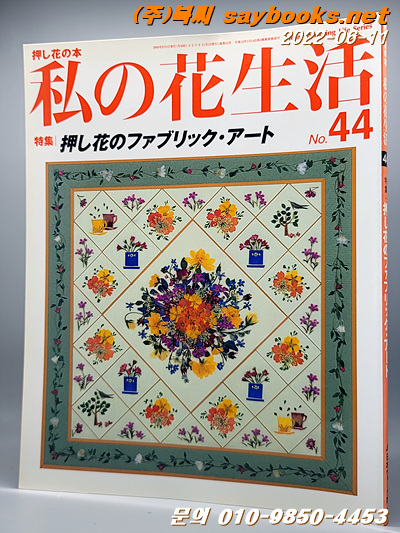 私の花生活 no.44 (Heart warming life series) 