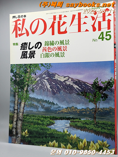 私の花生活 no.45 (Heart warming life series) 